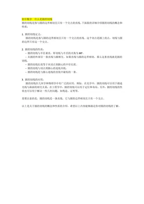 初中数学  什么是圆的切线