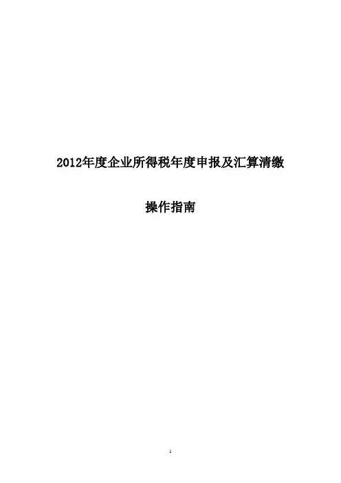 2012年度企业所得税年度申报及汇算清缴(深圳)