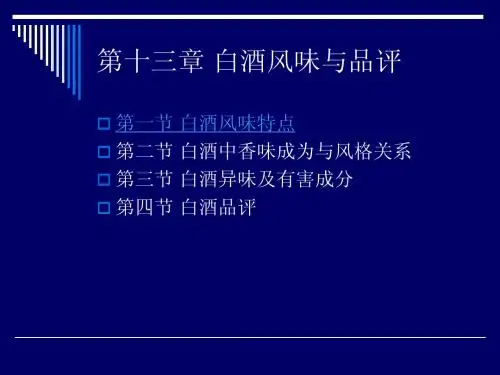 第九章 白酒风味与品评
