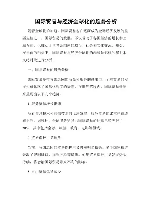 国际贸易与经济全球化的趋势分析