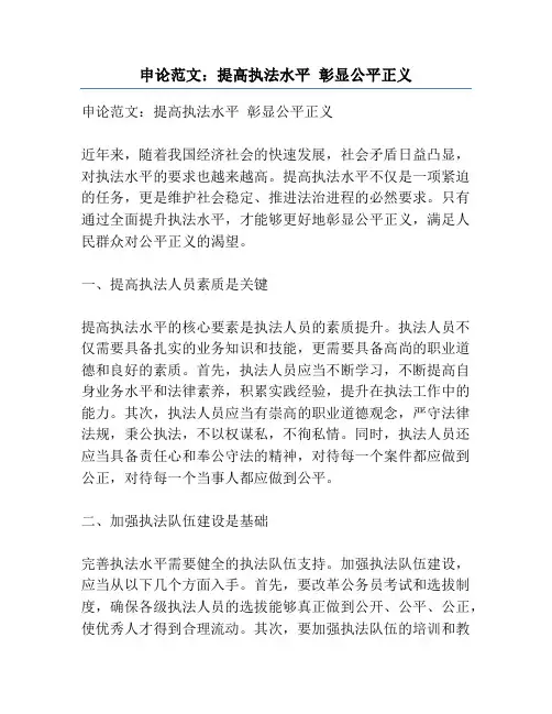 申论范文：提高执法水平 彰显公平正义