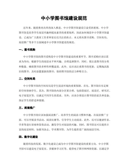 中小学图书馆建设规范