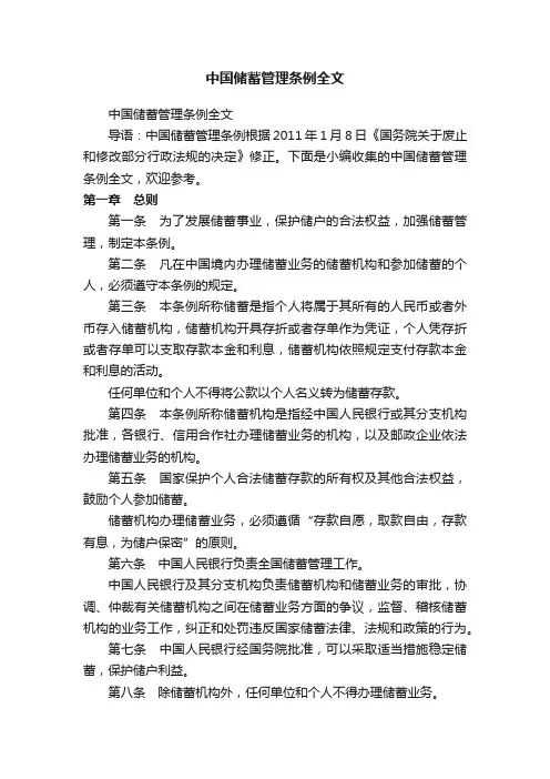 中国储蓄管理条例全文