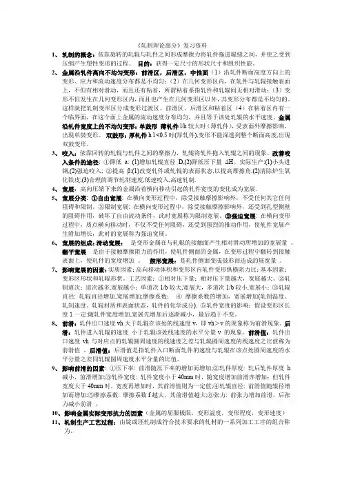 《轧制理论部分》复习资料