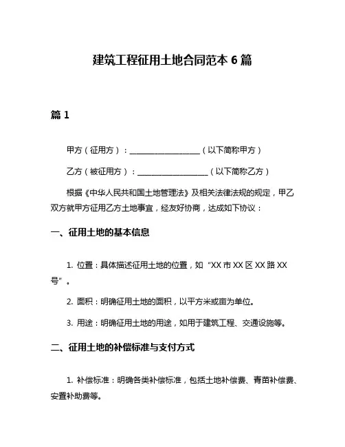 建筑工程征用土地合同范本6篇