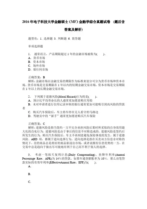 2016年电子科技大学金融硕士(MF)金融学综合真题试卷 (题后含答案及解析)
