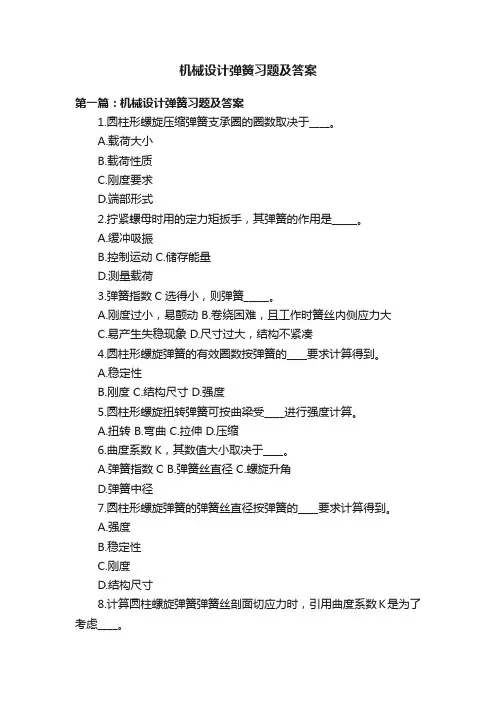 机械设计弹簧习题及答案