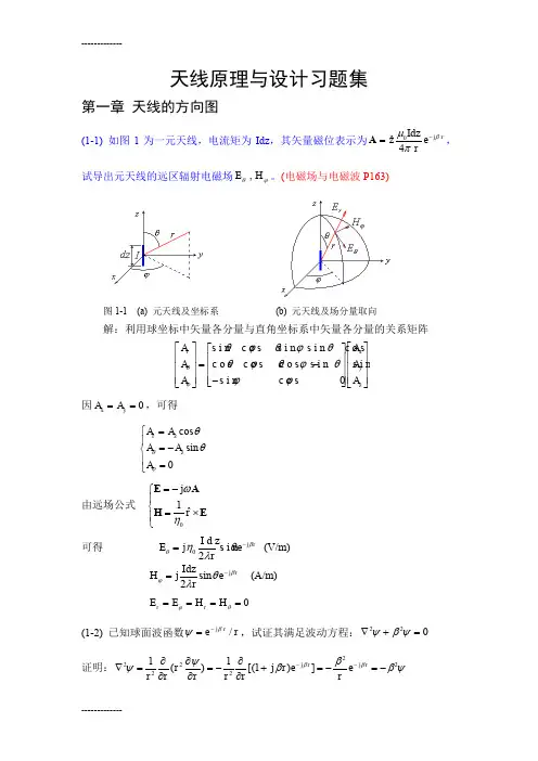 (整理)天线原理与设计习题集解答_第1章