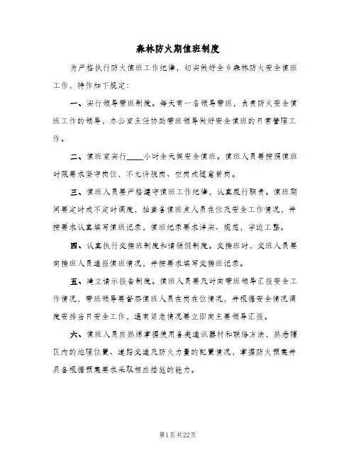 森林防火期值班制度(四篇)