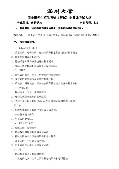 温州大学826数据结构2020年考研专业课初试大纲