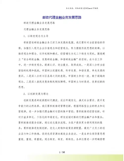 邮政代理金融业务发展思路