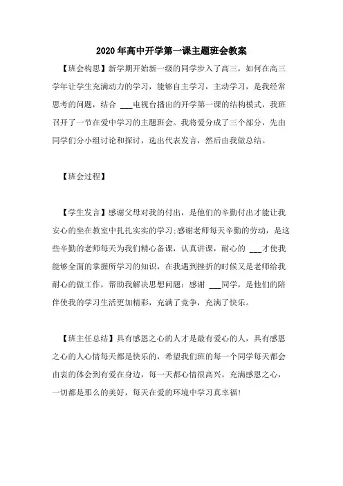 2020年高中开学第一课主题班会教案