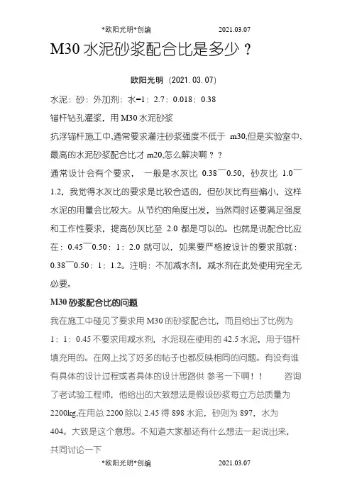 2021年M30水泥砂浆配合比是多少