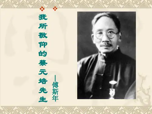 《我所敬仰的蔡元培先生》概述