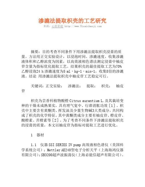 渗漉法提取枳壳的工艺研究