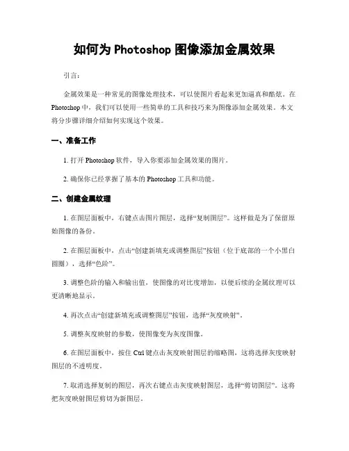 如何为Photoshop图像添加金属效果