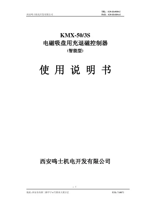 西安鸣士机电 KMX-50 3S电磁吸盘用充退磁控制器 说明书
