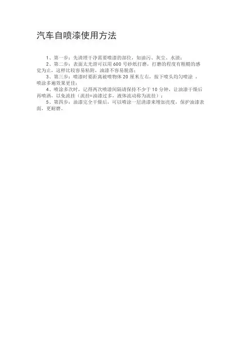 汽车自喷漆使用方法