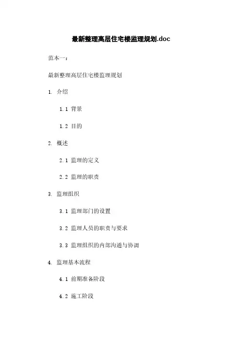 最新整理高层住宅楼监理规划.doc