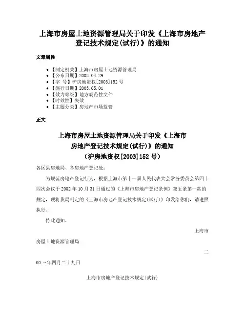 上海市房屋土地资源管理局关于印发《上海市房地产登记技术规定(试行)》的通知