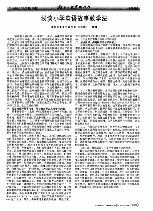 浅谈小学英语故事教学法