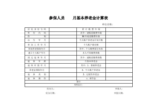 参保人员月基本养老金计算表