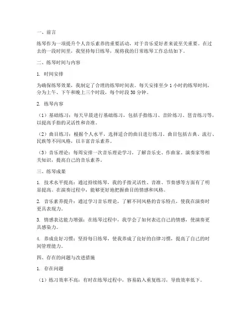 日常练琴工作总结报告
