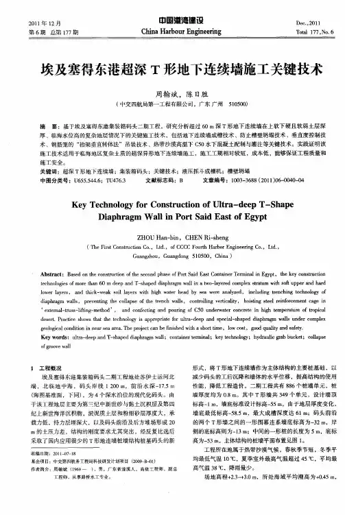 埃及塞得东港超深T形地下连续墙施工关键技术