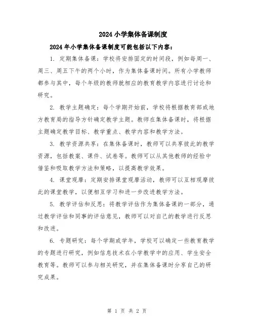 2024小学集体备课制度