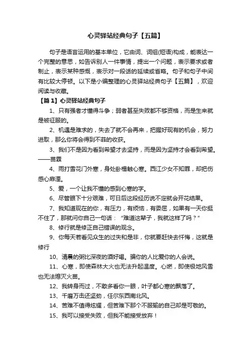 心灵驿站经典句子【五篇】