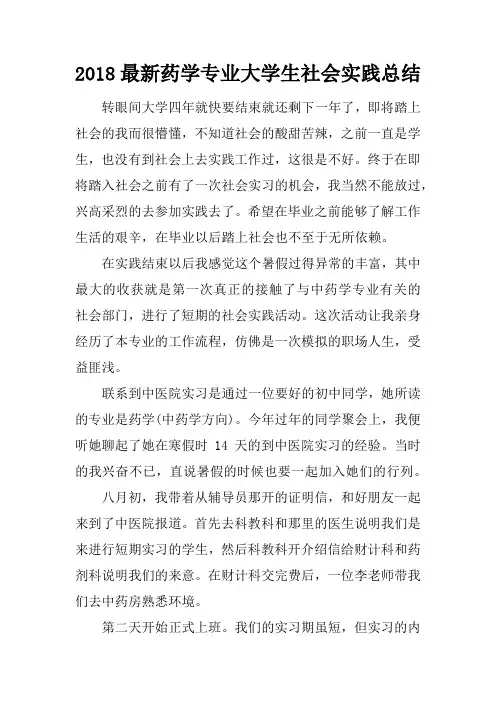 2018最新药学专业大学生社会实践总结