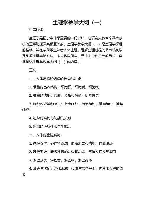 生理学教学大纲(一)