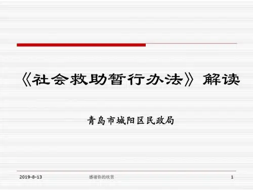 《社会救助暂行办法》解读模板.pptx