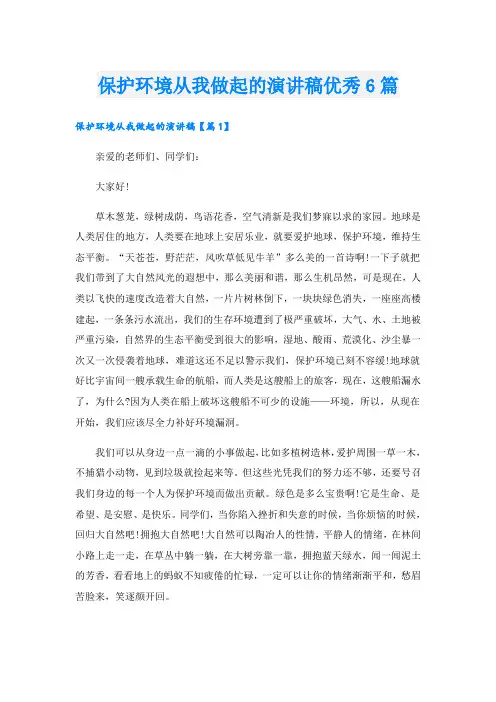 保护环境从我做起的演讲稿优秀6篇
