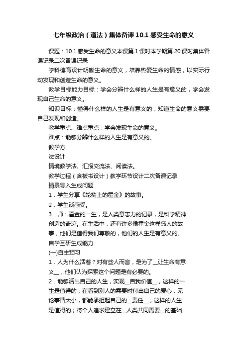 七年级政治（道法）集体备课10.1感受生命的意义