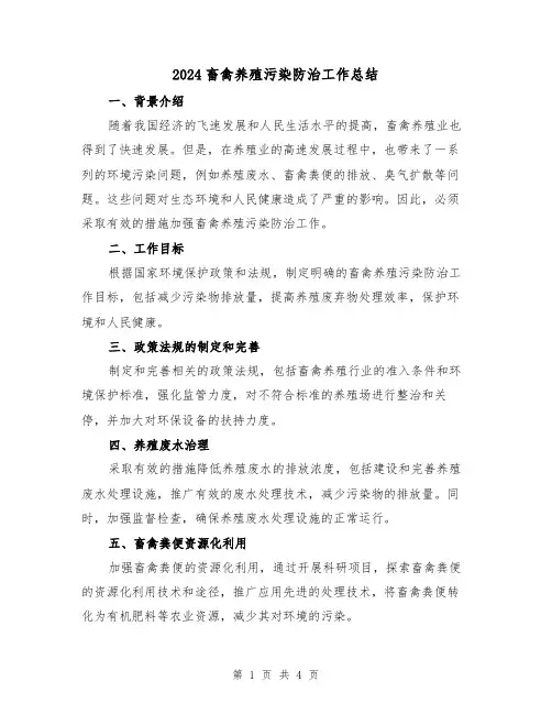 2024畜禽养殖污染防治工作总结（2篇）