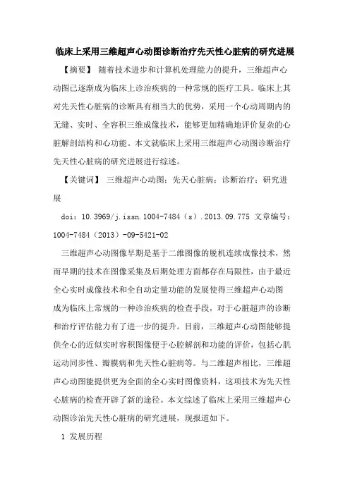 临床上采用三维超声心动图诊断治疗先天性心脏病的研究进展