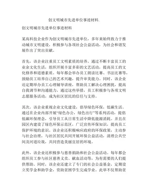 创文明城市先进单位事迹材料