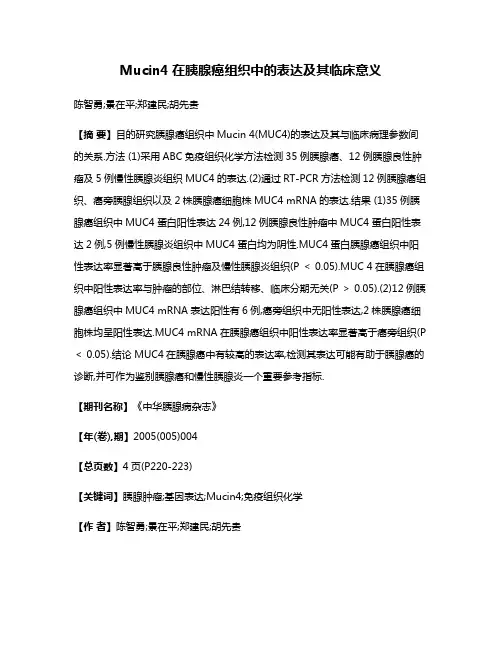 Mucin4在胰腺癌组织中的表达及其临床意义