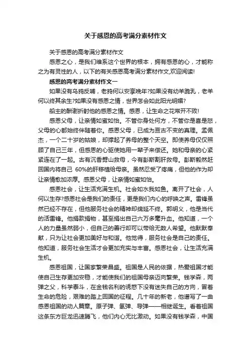 关于感恩的高考满分素材作文