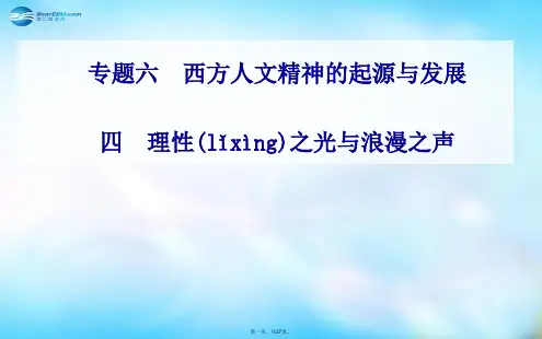 高中历史 专题6.4 理性之光与浪漫之声课件 人民版必修3