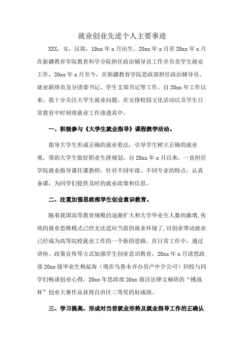 就业创业先进个人主要事迹
