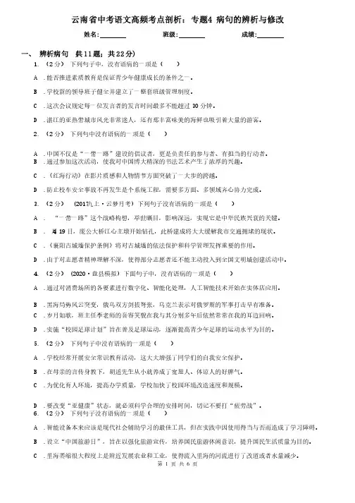 云南省中考语文高频考点剖析：专题4病句的辨析与修改