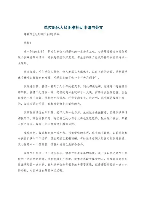单位退休人员困难补助申请书范文