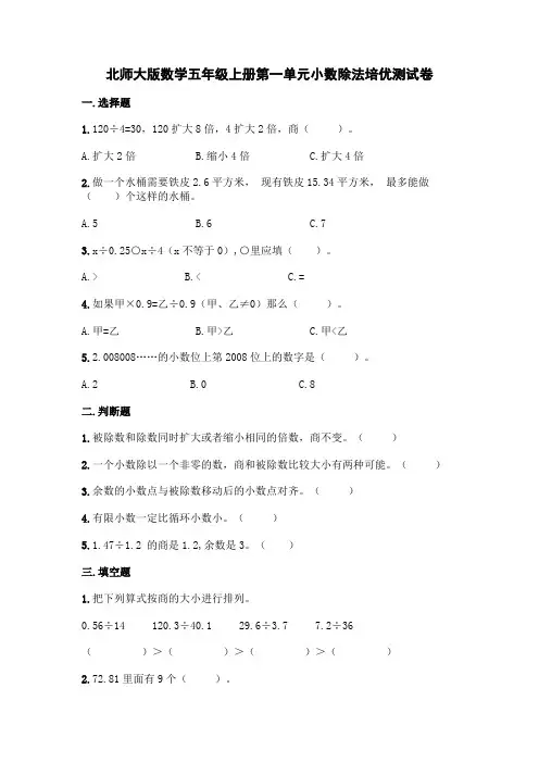 北师大版数学五年级上册第一单元小数除法培优测试卷(含答案)