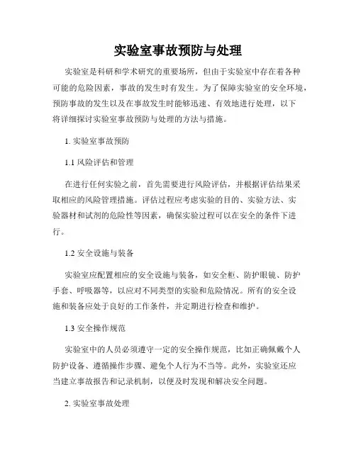 实验室事故预防与处理