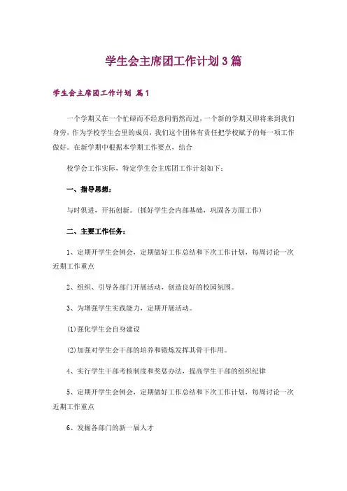 学生会主席团工作计划3篇