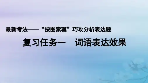 高考语文一轮总复习第三部分语言文字运用2最新考法__“按图索骥”巧攻分析表达题复习任务一词语表达效果