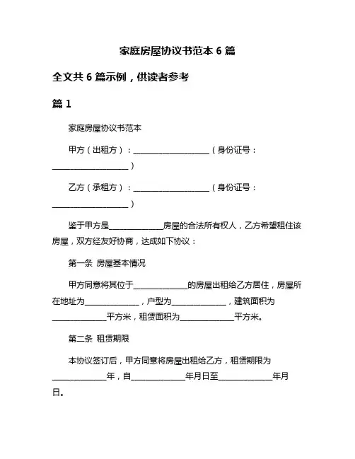 家庭房屋协议书范本6篇