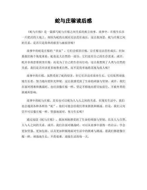 蛇与庄稼读后感
